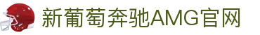 AMG·新葡萄(奔驰)官网服务-Licensed by Macau